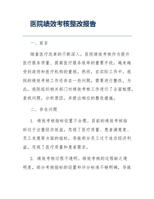 医院绩效考核整改报告