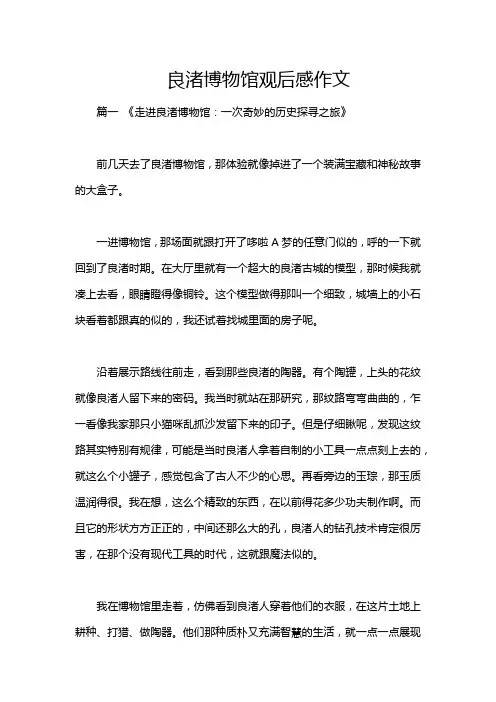 良渚博物馆观后感作文
