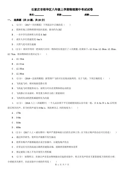 石家庄市裕华区八年级上学期物理期中考试试卷