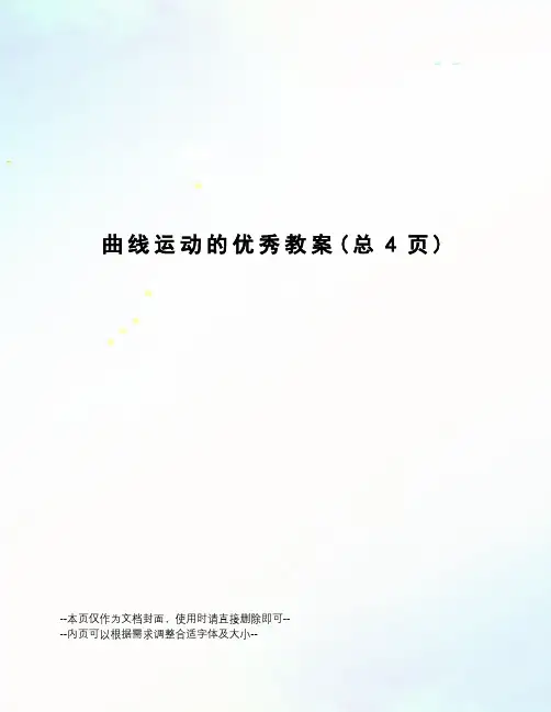曲线运动的优秀教案