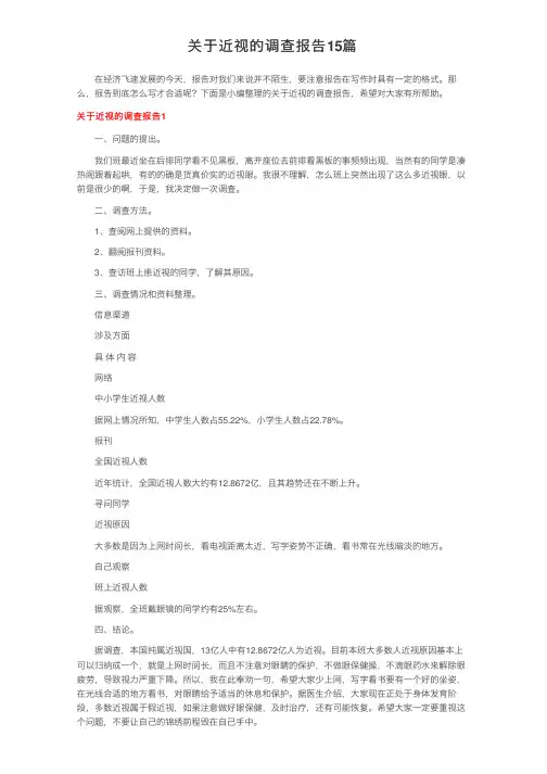 关于近视的调查报告15篇
