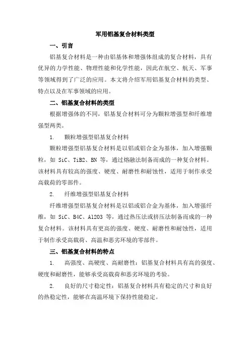 军用铝基复合材料类型