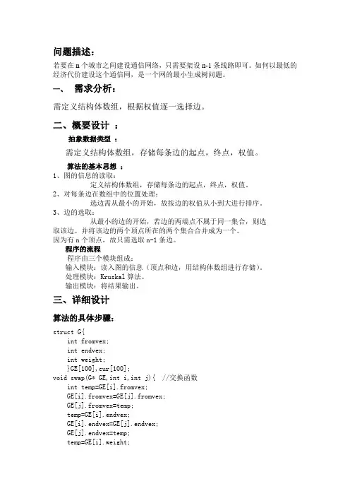 数据结构实验报告十二—最小生成树问题