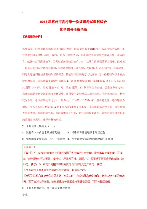 广东省惠州市2014届高三化学第一次调研考试题(含解析)新人教版