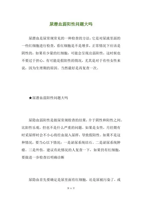 尿潜血弱阳性问题大吗