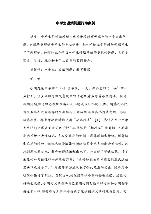 中学生吸烟问题行为案例