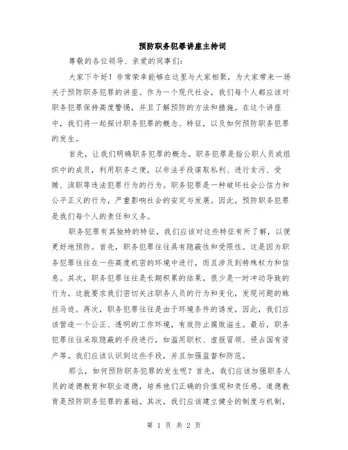 预防职务犯罪讲座主持词