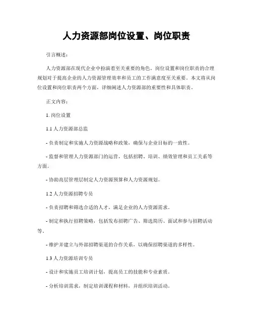 人力资源部岗位设置、岗位职责