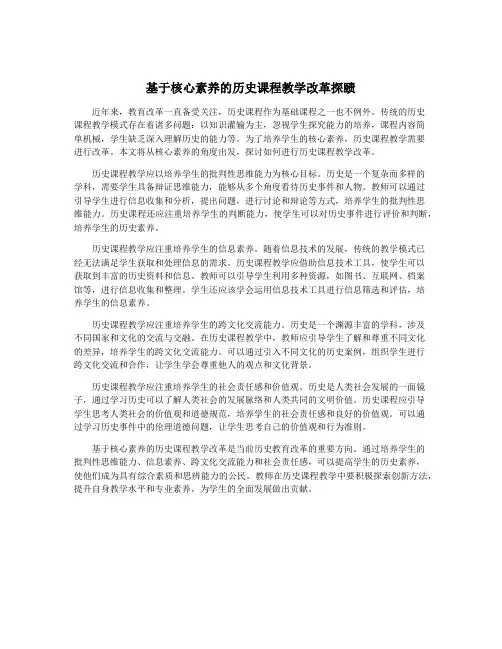 基于核心素养的历史课程教学改革探赜