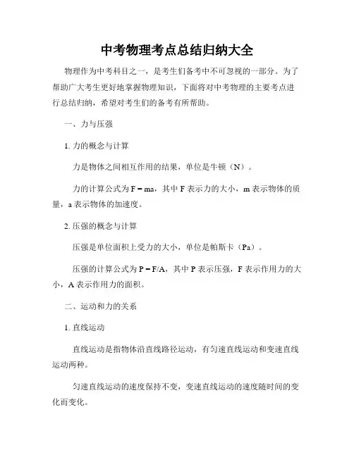 中考物理考点总结归纳大全