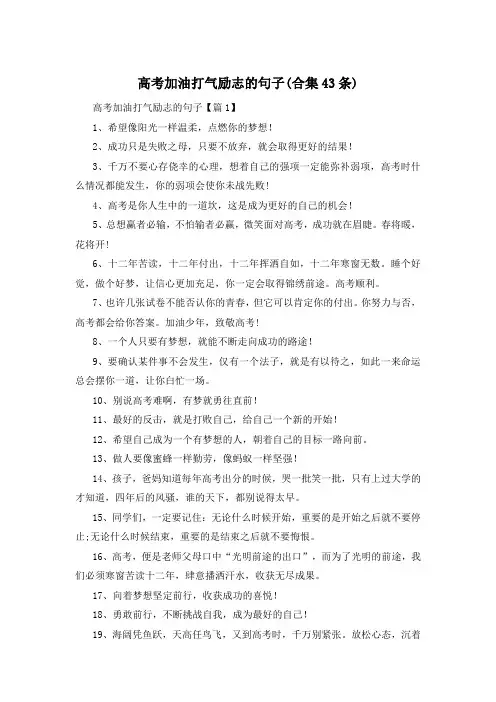 高考加油打气励志的句子(合集43条)