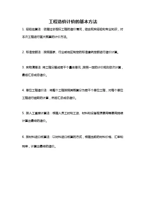 工程造价计价的基本方法