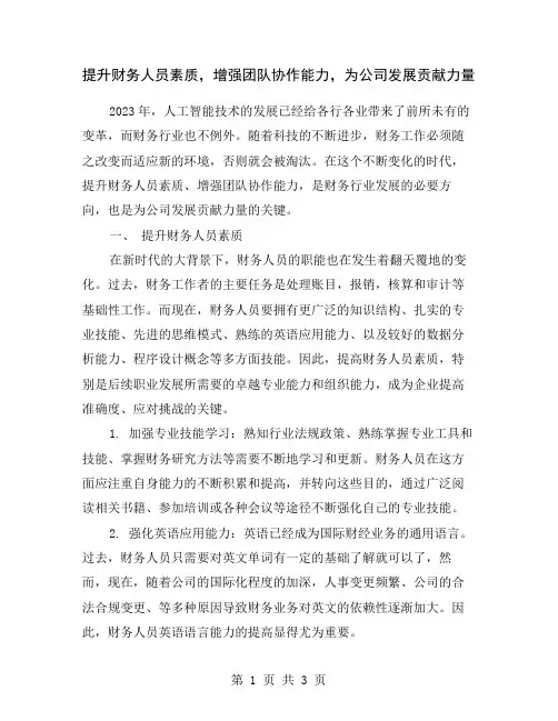 提升财务人员素质,增强团队协作能力,为公司发展贡献力量