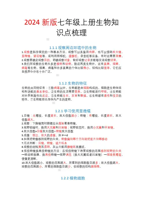 2024新版七年级上册生物知识点梳理