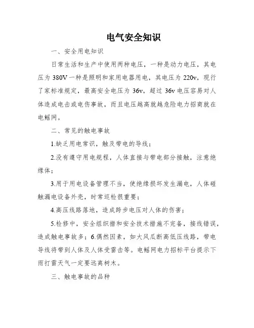 电气安全知识