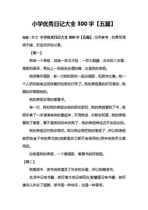 小学优秀日记大全300字【五篇】