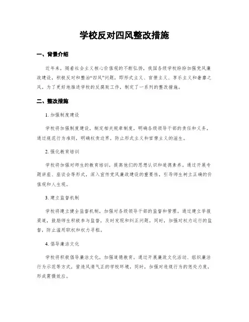 学校反对四风整改措施