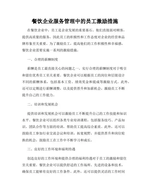 餐饮企业服务管理中的员工激励措施