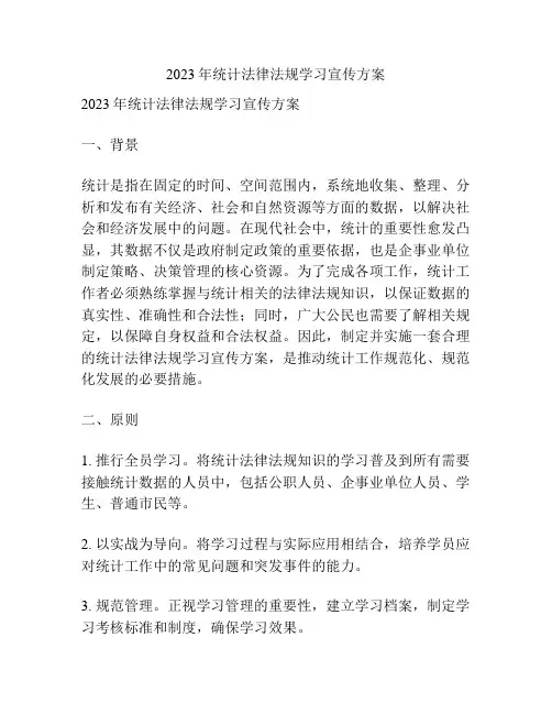 2023年统计法律法规学习宣传方案
