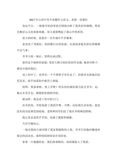 2017年山西中考半命题作文范文：真情一直都在-作文