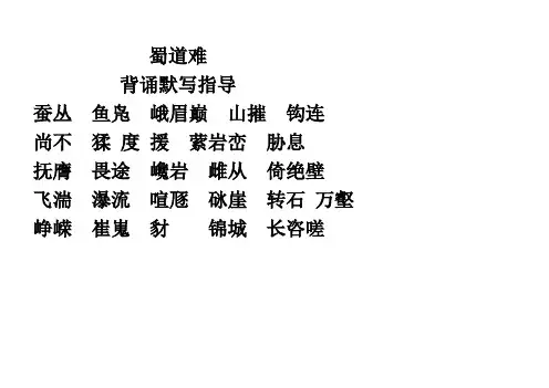蜀道难背诵指导