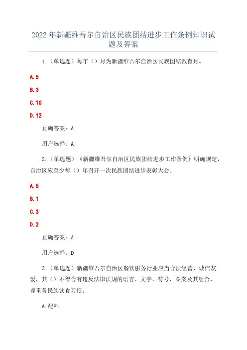 2022年新疆维吾尔自治区民族团结进步工作条例知识试题及答案