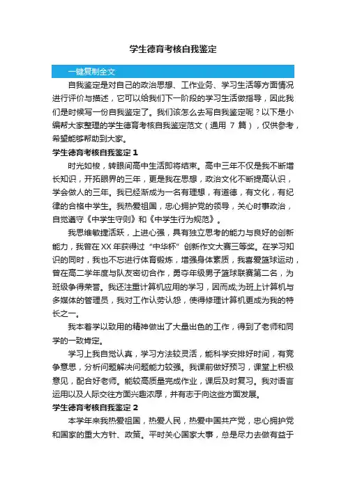 学生德育考核自我鉴定范文（通用7篇）