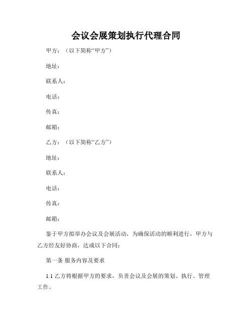 会议会展策划执行代理合同