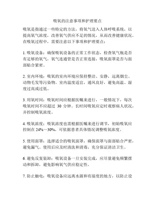 吸氧的注意事项和护理要点