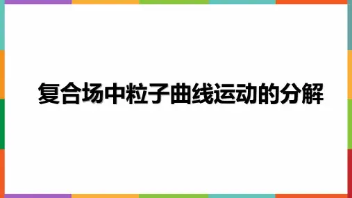 洛伦兹力的应用之复合场中粒子曲线运动的分解课件-高二下学期物理教科版选择性必修第二册