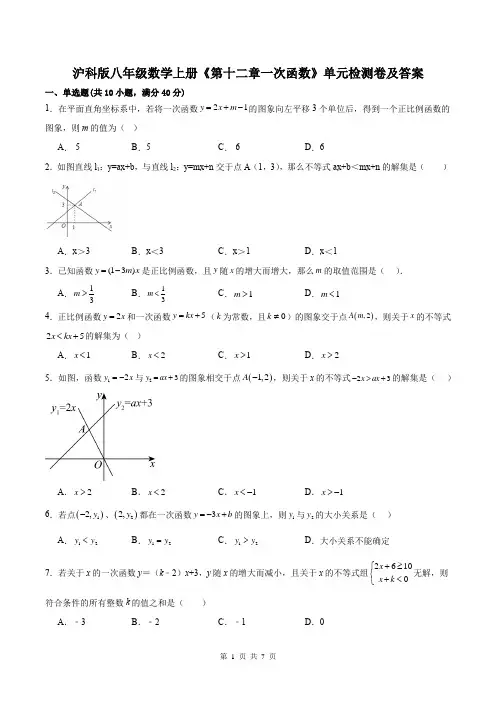 沪科版八年级数学上册《第十二章一次函数》单元检测卷及答案