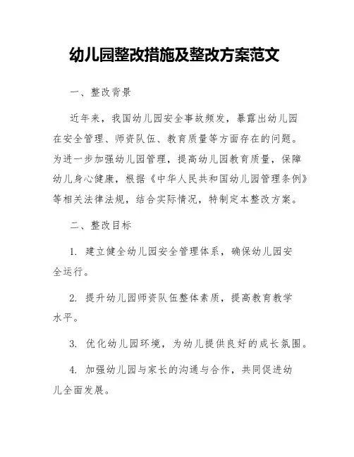 幼儿园整改措施及整改方案范文