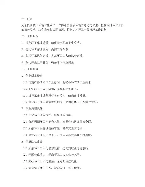 环卫一线管理工作计划范文