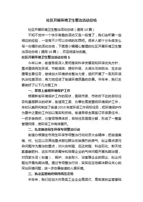 社区开展环境卫生整治活动总结（通用10篇）