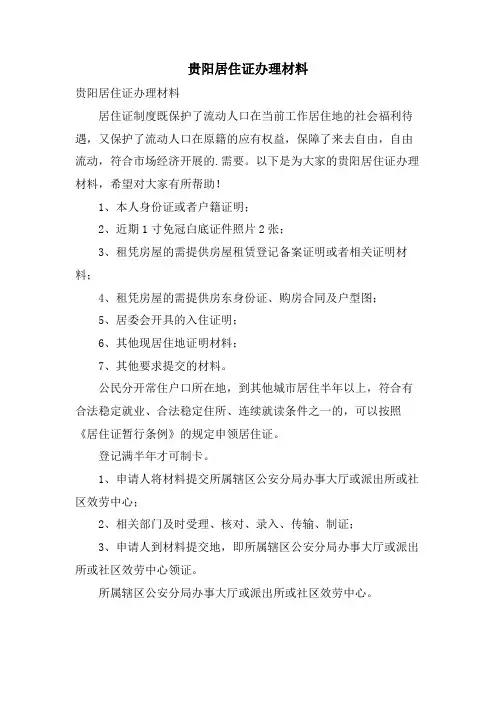 贵阳居住证办理材料