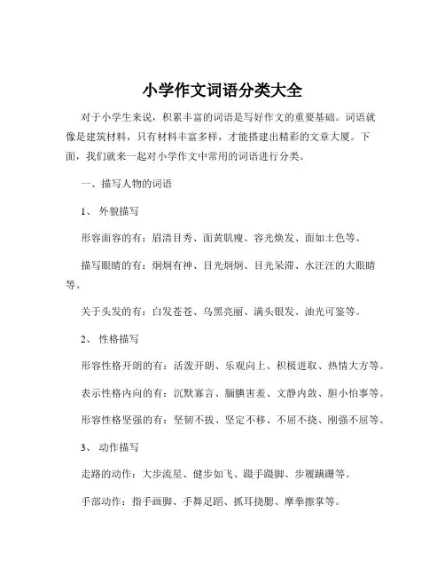 小学作文词语分类大全