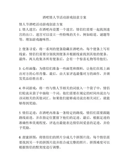 酒吧情人节活动游戏创意方案