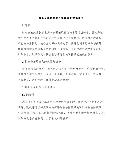 铁合金冶炼的废气处理与资源化利用