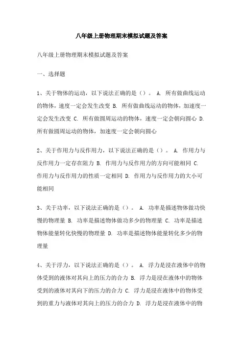 八年级上册物理期末模拟试题及答案