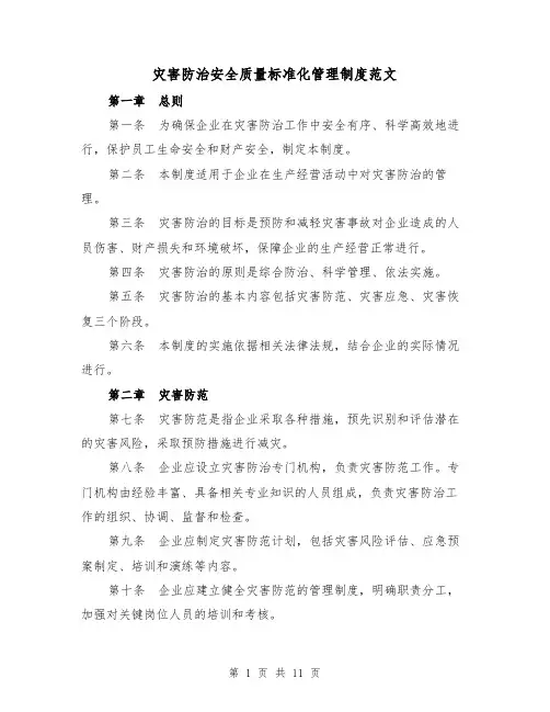 灾害防治安全质量标准化管理制度范文(4篇)