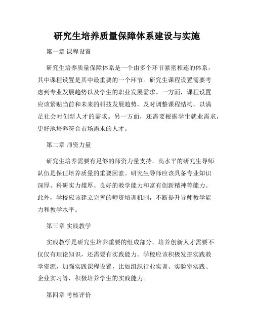研究生培养质量保障体系建设与实施