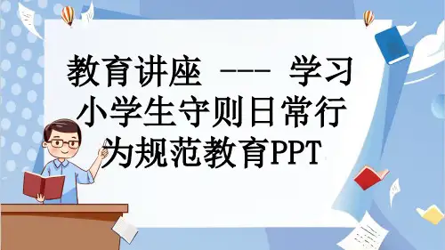 教育讲座 --- 学习小学生守则日常行为规范教育PPT