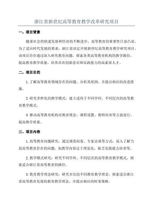 浙江省新世纪高等教育教学改革研究项目