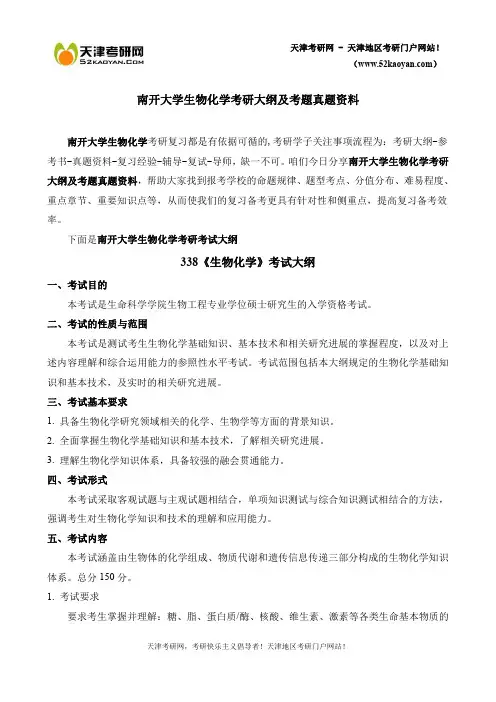 南开大学生物化学考研大纲及考题真题资料