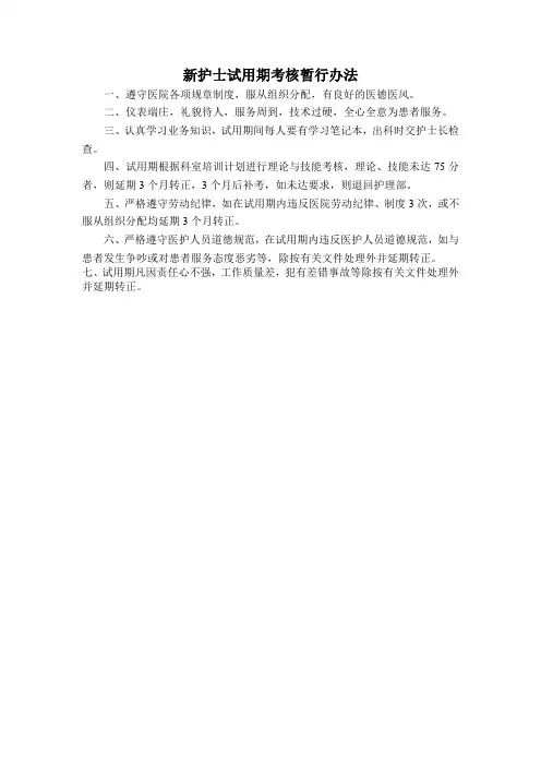 新护士试用期考核暂行办法