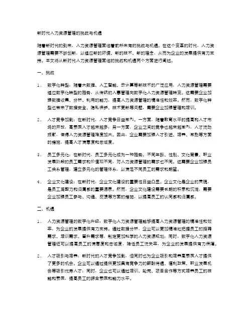 新时代人力资源管理的挑战与机遇