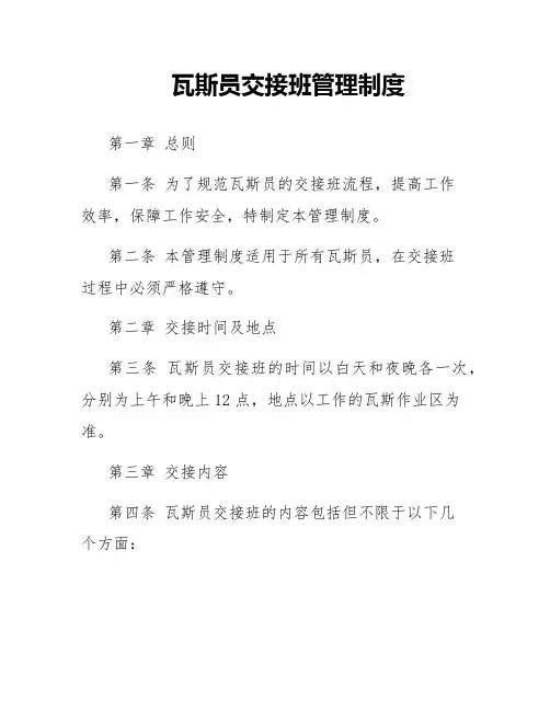 瓦斯员交接班管理制度