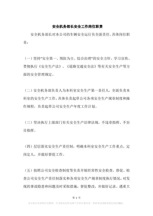 安全机务部长安全工作岗位职责