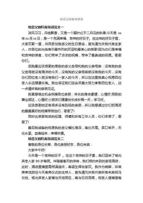 给岳父的祝寿贺词_贺词_