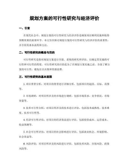 规划方案的可行性研究与经济评价